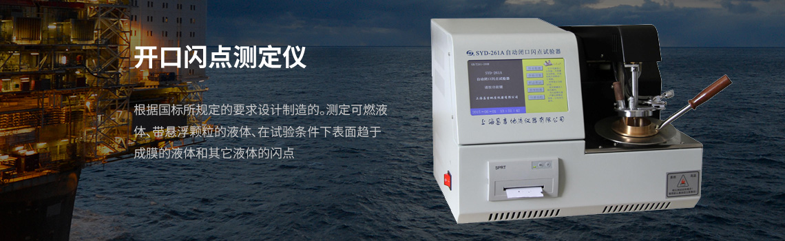 開口閃點(diǎn)測定儀,開口閃點(diǎn)試驗器